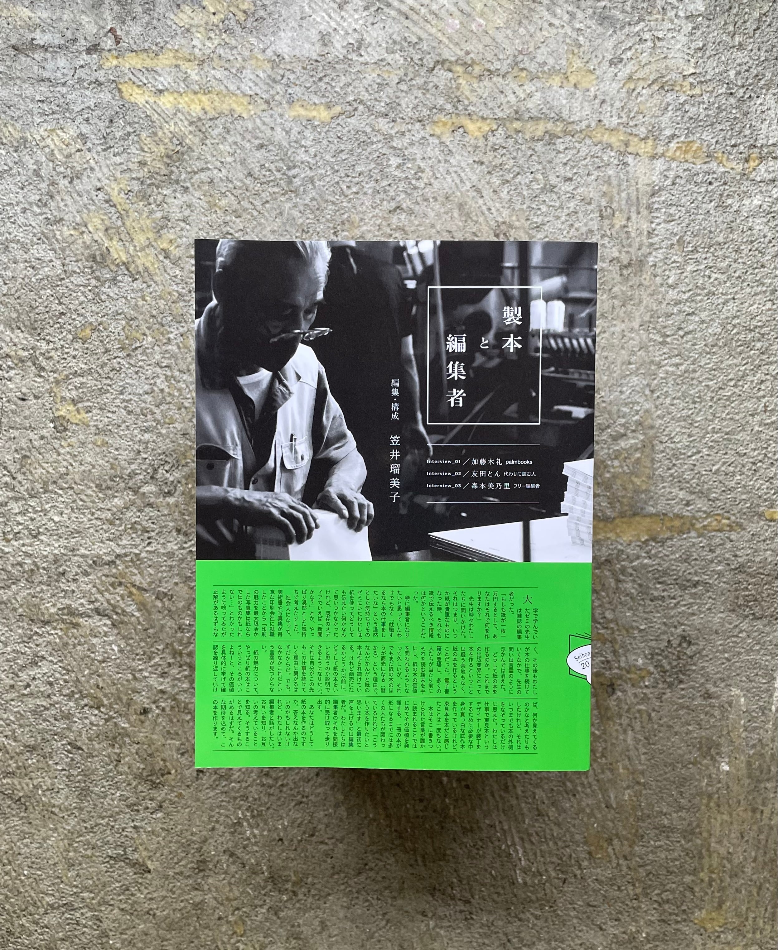 製本と編集者 vol.1 』 | STANDARD BOOKSTORE