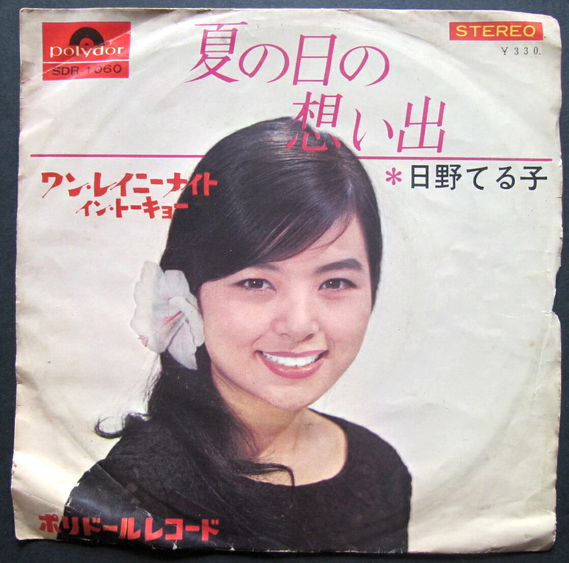 65【EP】日野てる子 - 夏の日の想い出 | 音盤窟レコード