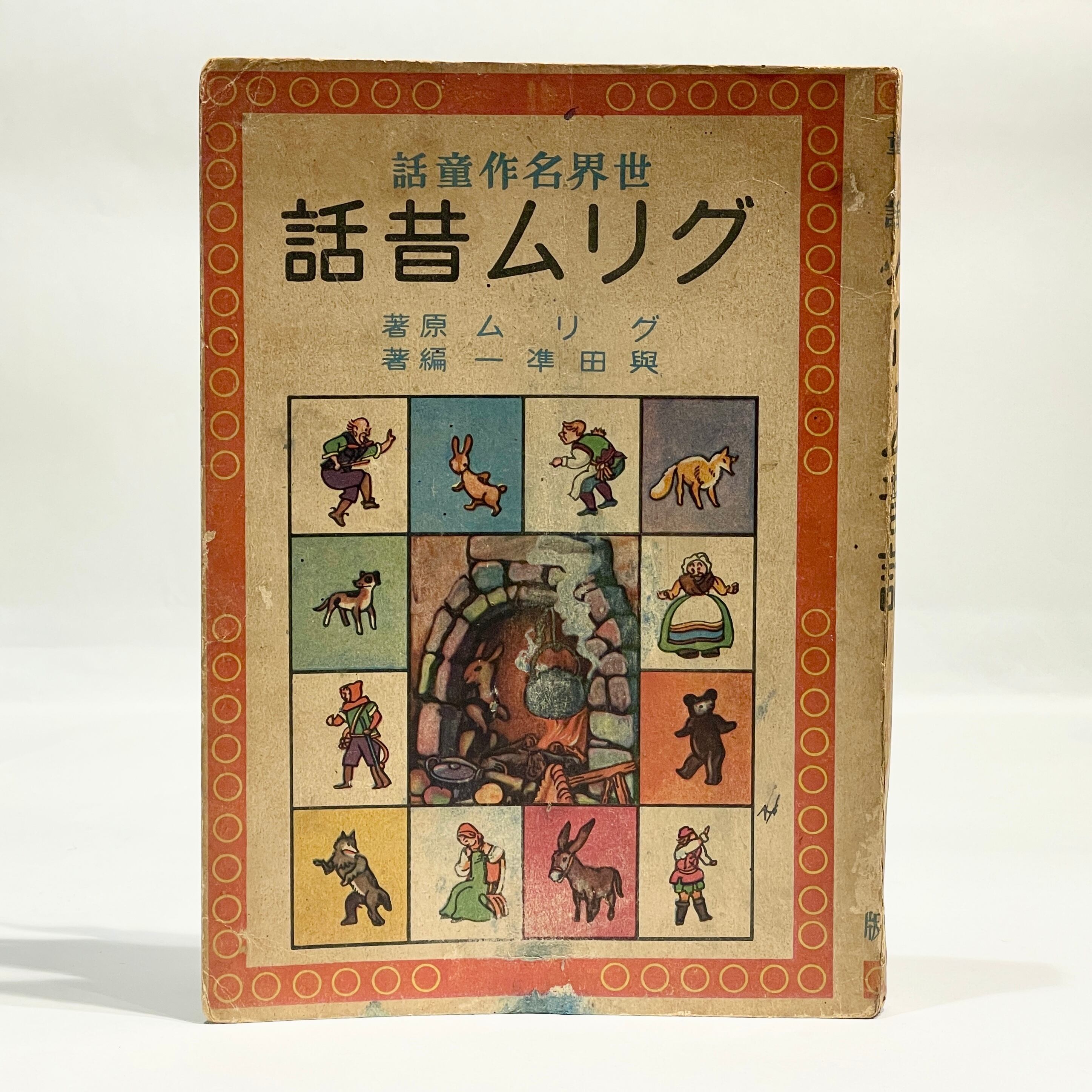 世界名作童話 グリム童話【古本】 | 七月堂古書部
