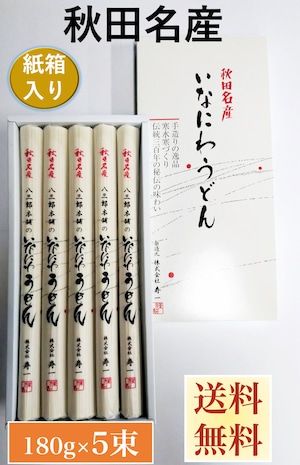 【紙箱入り】秋田名産【稲庭うどん】１８０g×５束（長さ：３６㎝）【手作り技法】【送料無料】