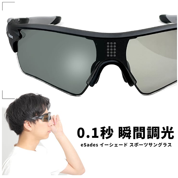 0.1秒 瞬間 調光 サングラス 偏光調光 サングラス eShades スポーツ