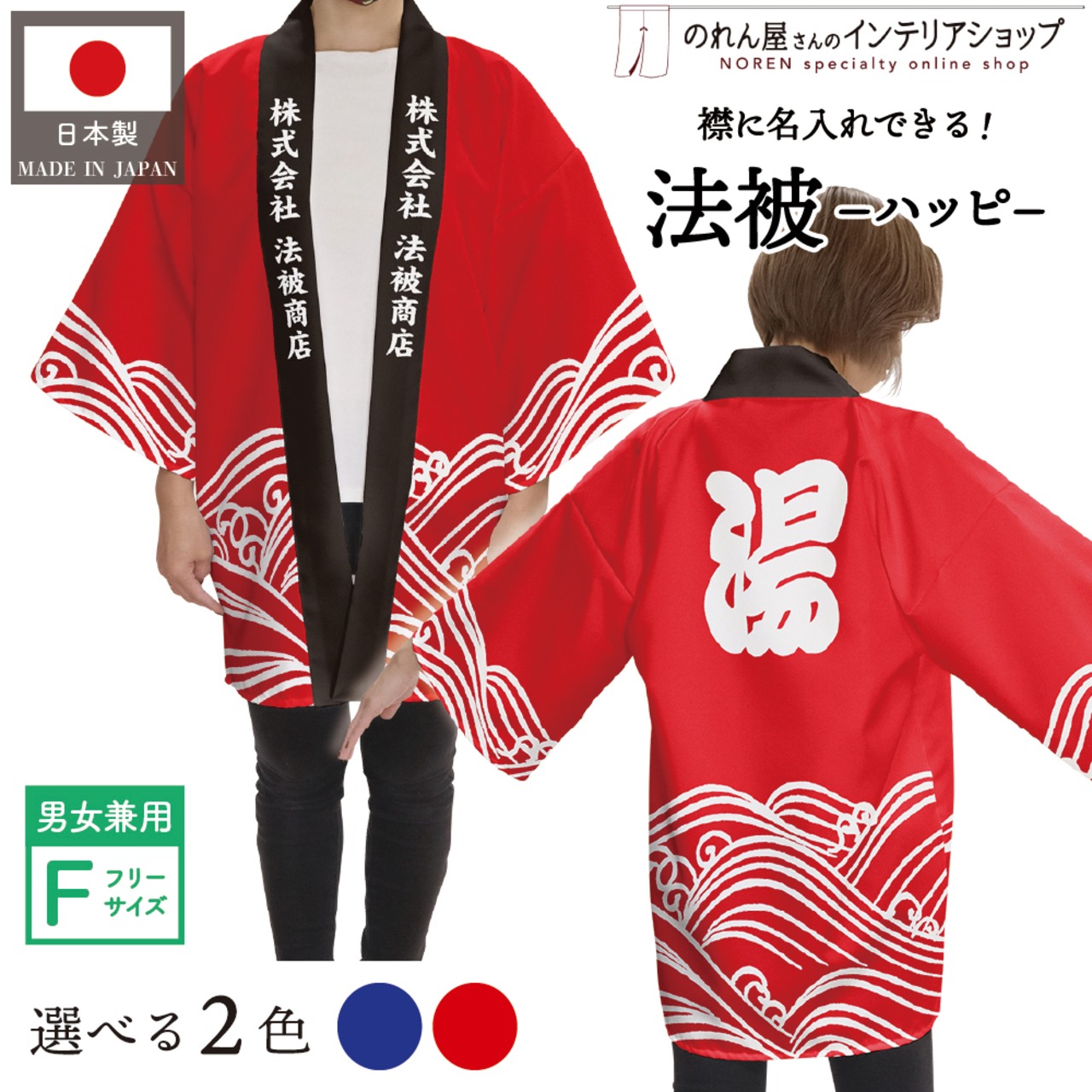 【受注生産】 ハッピ｜襟名入れ有  湯 全2色