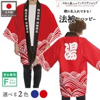 【受注生産】 ハッピ｜襟名入れ有  湯 全2色