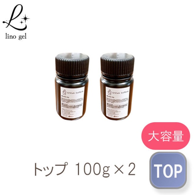 トップジェル トップコート ジェルネイル 国産 化粧品登録 100g 2個セット セミハード ツヤ 厚み ガラスのような艶 透明感 UV LED対応 ぷっくり プロ
