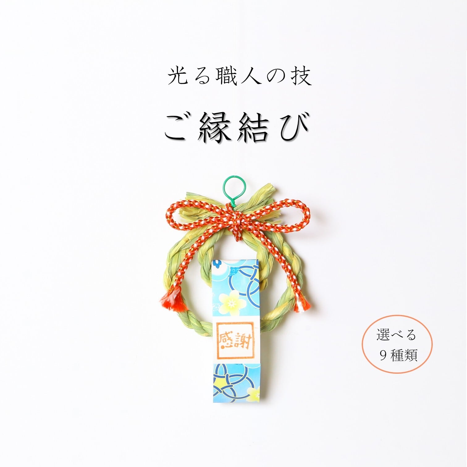 ⚠️専用品⚠️ 自然素材 のみ 大輪 芍薬 しめ飾り 凛 絢爛豪華 しめ縄 縁起物 しめ飾り「ご縁結び」～選べる9種類～【島根県ふるさと伝統工芸品