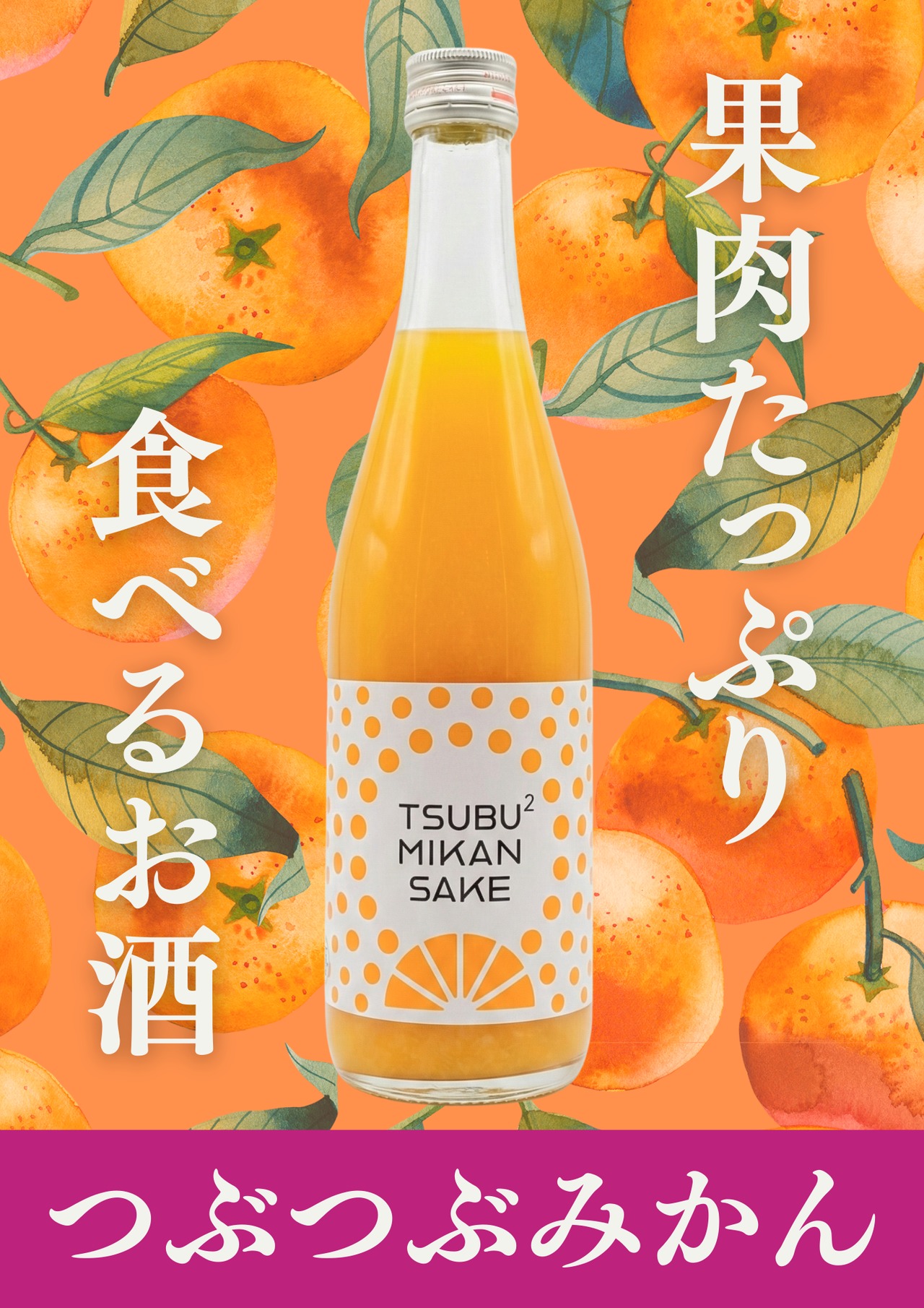 つぶつぶみかん酒 720ml | 平田酒造場