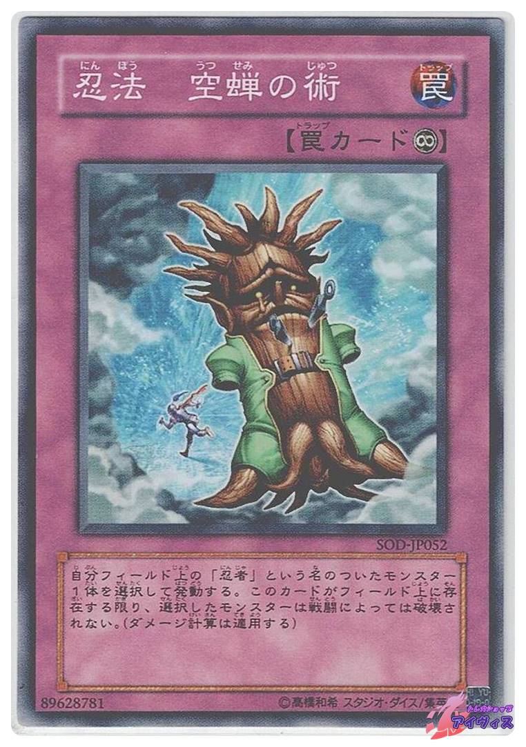 忍法 空蝉の術 [ノーマル] [ランクB] [SOD-JP052] [遊戯王] | トレカ