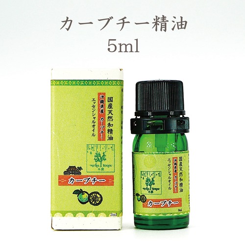 カーブチー精油 5ml