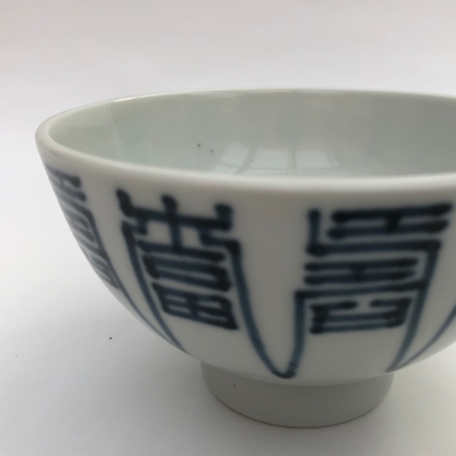 染付飯茶碗 福寿字　2個セット