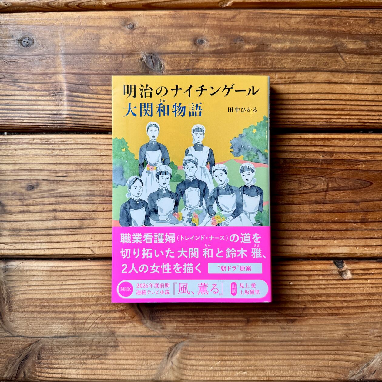 キミは文学を知らない。 小説家・山本兼一とわたしの好きな「文学」の