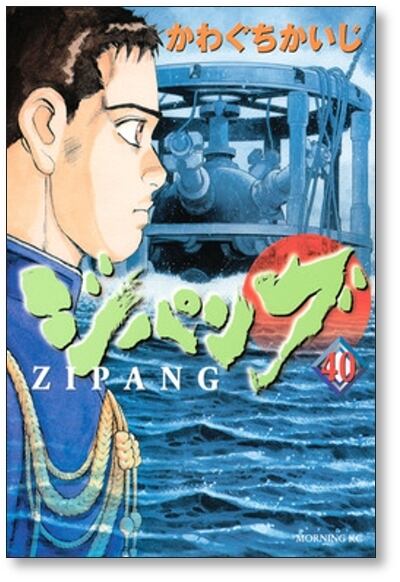 ジパング かわぐちかいじ [1-43巻 漫画全巻セット/完結] | 漫画全巻  