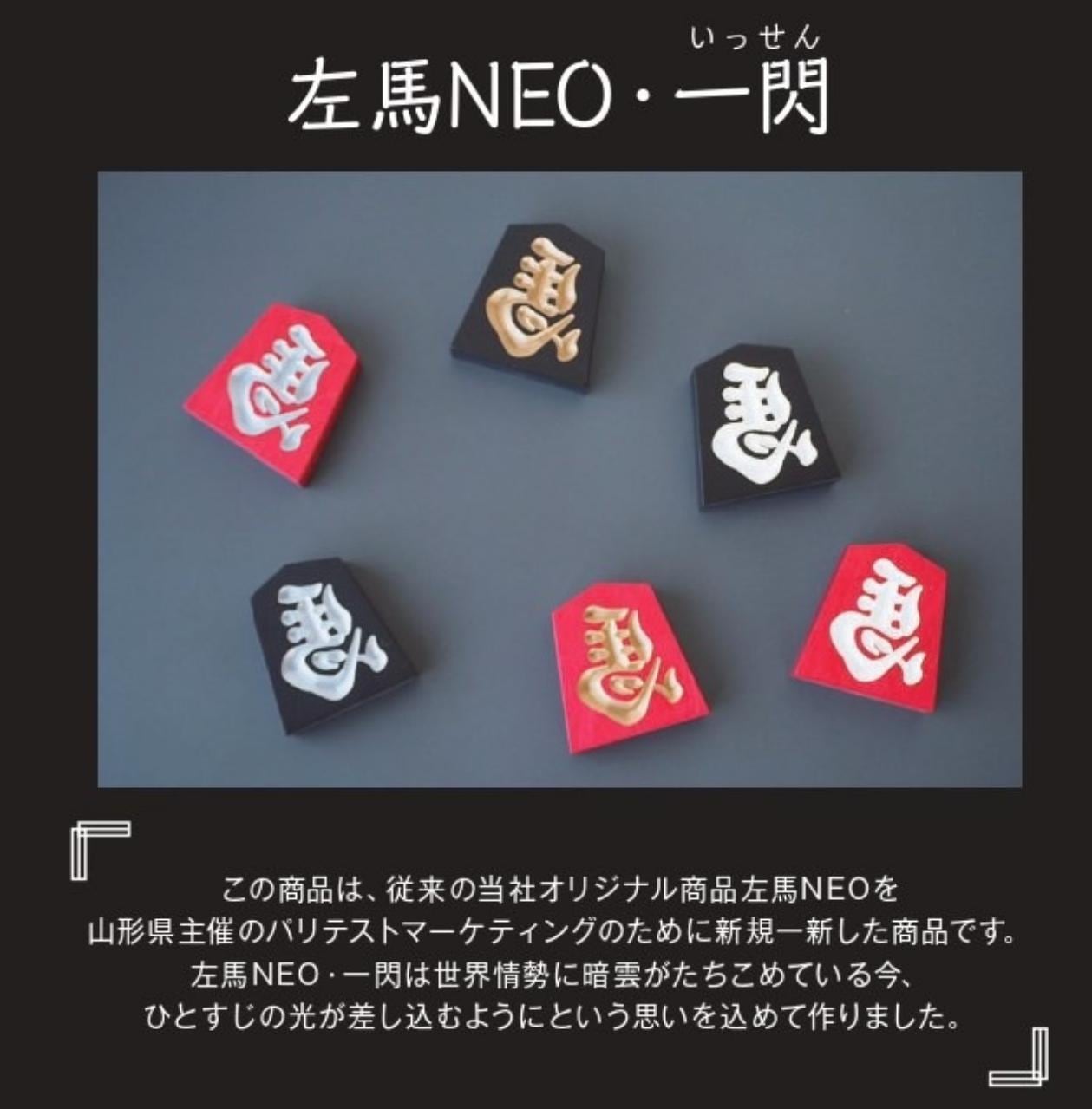 縁起物】 木製 左馬NEO・一閃 3寸 | 佐藤工芸オンラインショップ