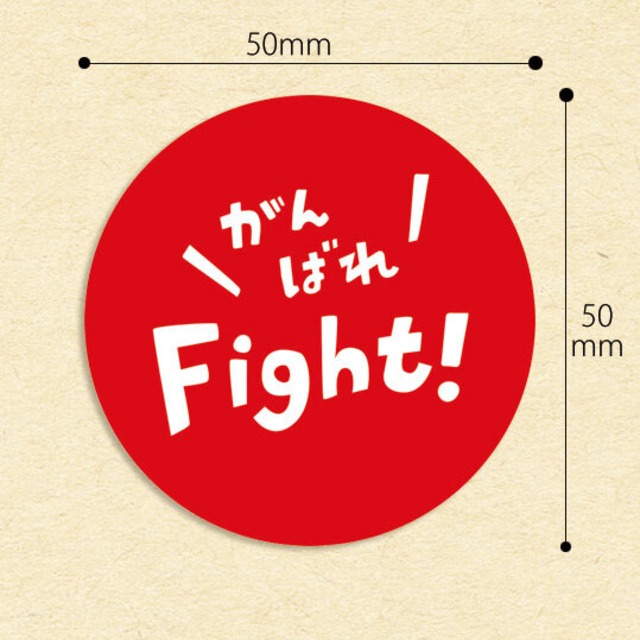 シール 100枚 ファイト 応援メッセージを届けよう がんばれ Fight シール モノココロ シール 100枚 ファイト 応援メッセージを届けよう がんばれ Fight シール モノココロ