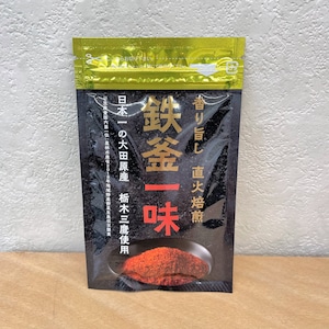 鉄釜一味(小袋10g)