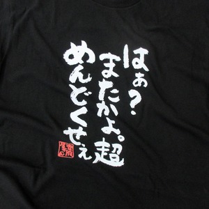 はぁ？またかよ。超めんどくせぇ おもしろtシャツ ka300-17 漢字 文字 メッセージTシャツ