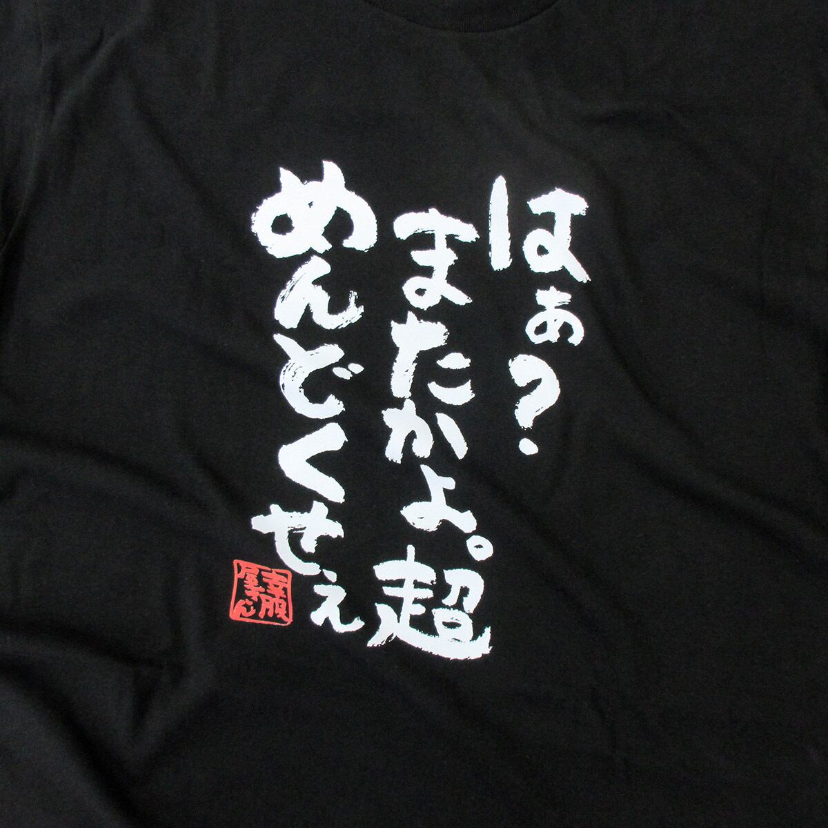 はぁ？またかよ。超めんどくせぇ おもしろtシャツ ka300-17 漢字 文字 メッセージTシャツ