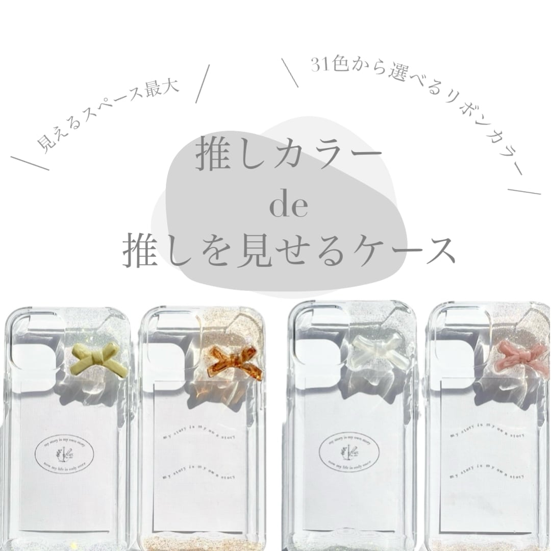 【 選べるリボン31カラー 】 iPhoneケース  iPhone14 iPhone11  iPhone12pro  iPhone15  スマホショルダー   推しケース
