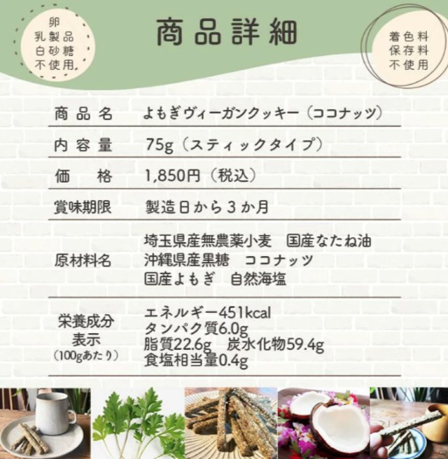 国産よもぎ使用 ヴィーガンクッキー ココナッツ 75g｜植物性素材の自然派おやつ