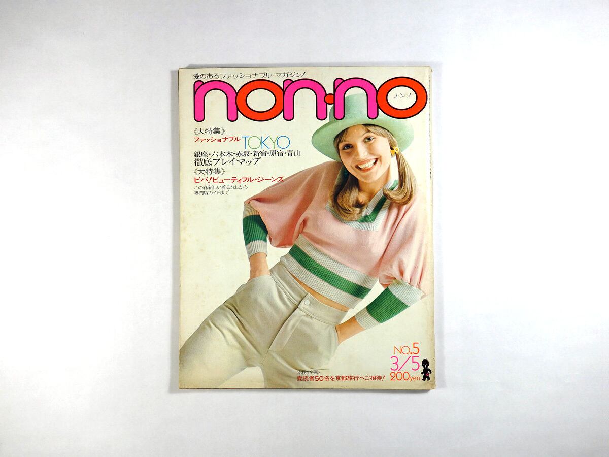 non-no ノンノ - 1972 3/5（通巻No.17） | bookstore ナルダ
