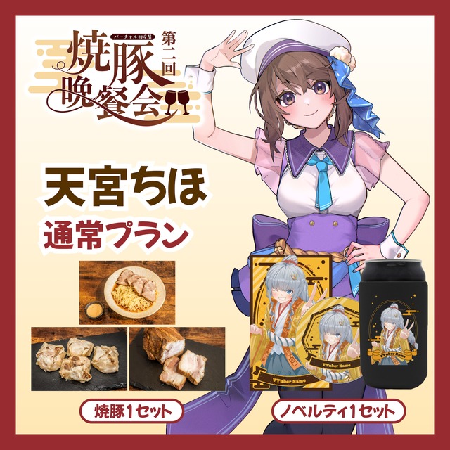 【通常プラン】【天宮ちほ】バーチャル物産展 ~第2回焼豚晩餐会~