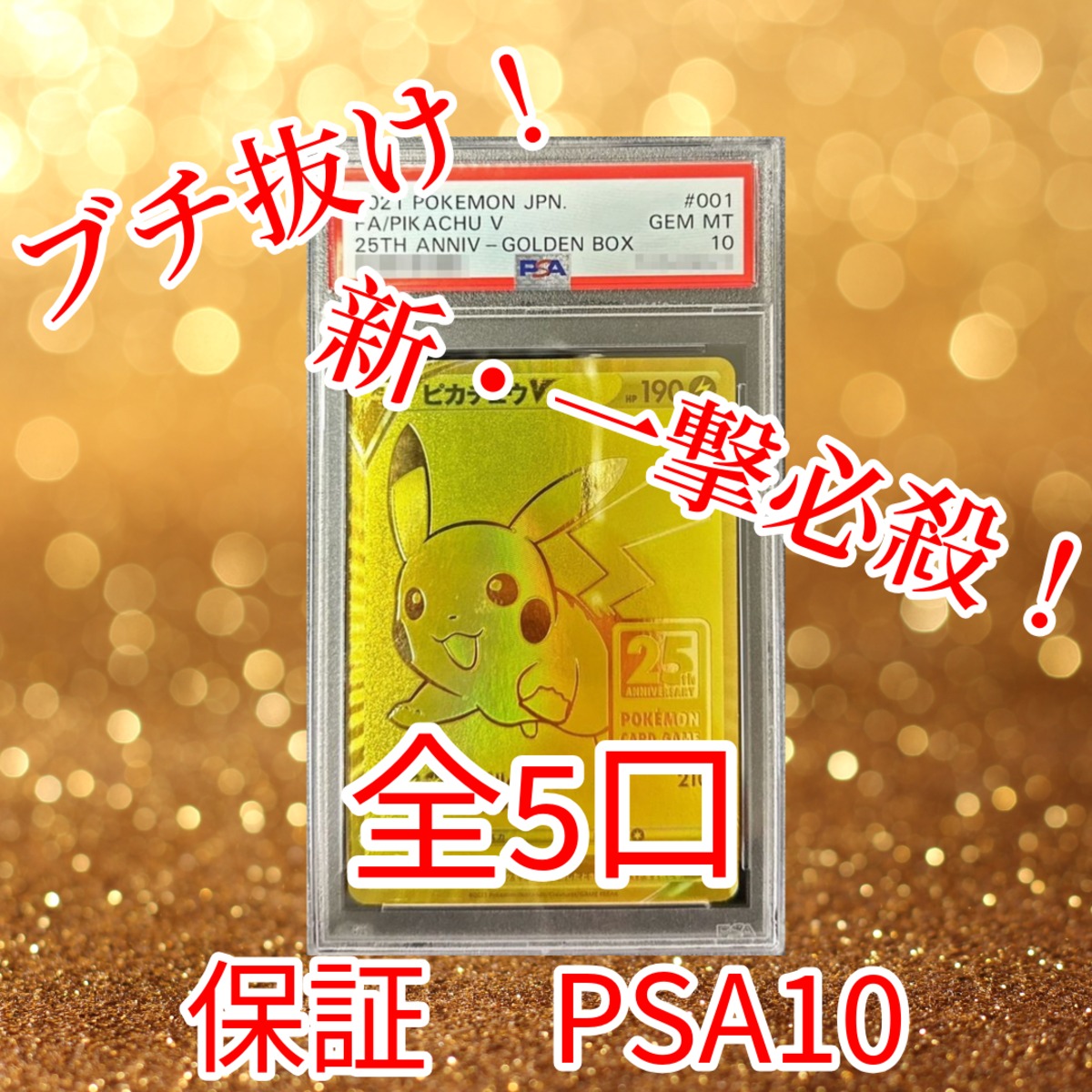 新・一撃必殺ゲリラ PSA10ゴールデンピカチュウブチ抜きオリパ 14800円