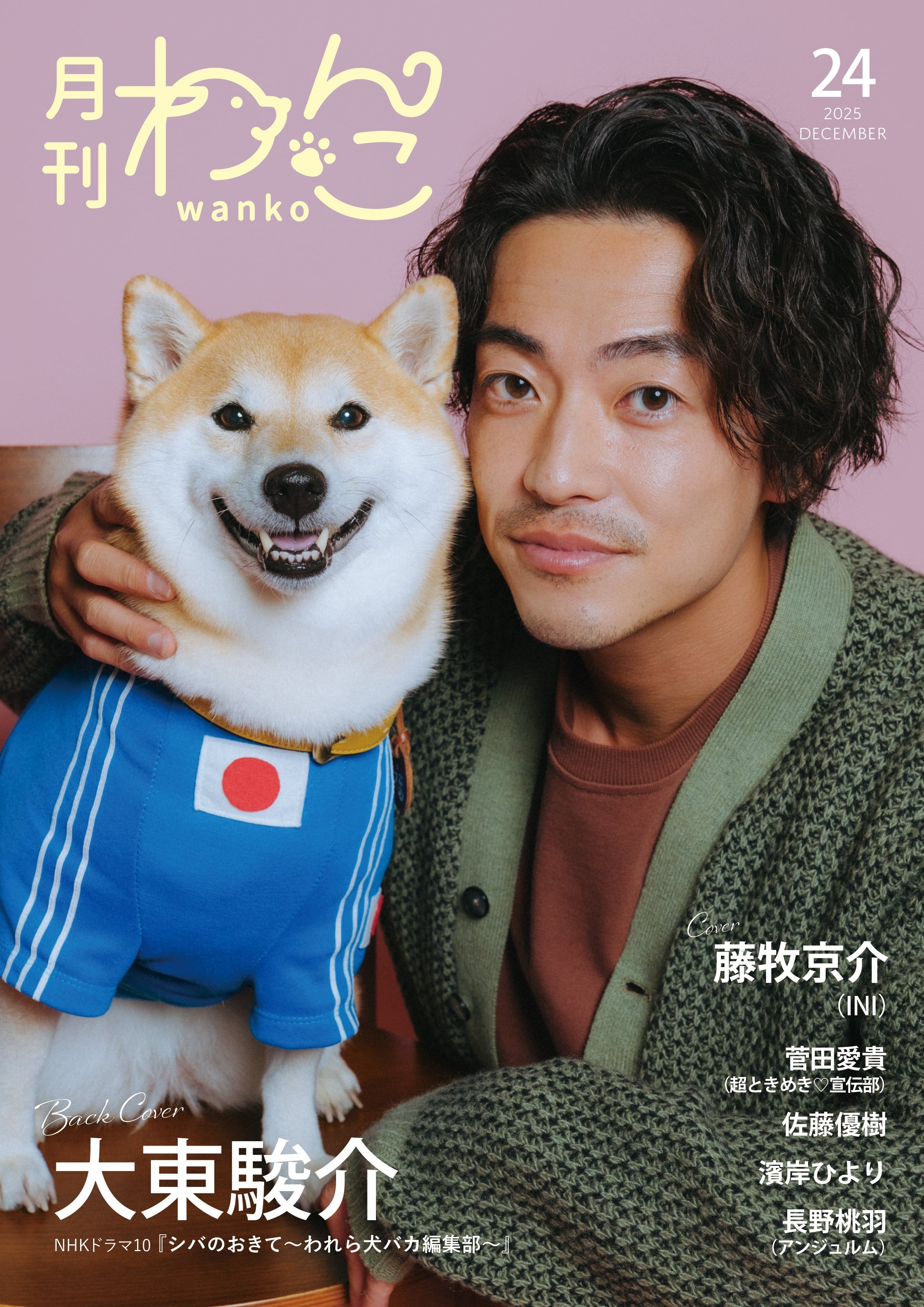 月刊わんこvol.24 表紙：藤牧京介（INI）／裏表紙：大東駿介（NHK