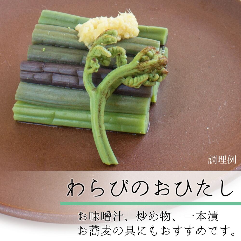 国産わらび水煮 250g 山形県真室川町製造 国産山菜 おひたし・味噌汁