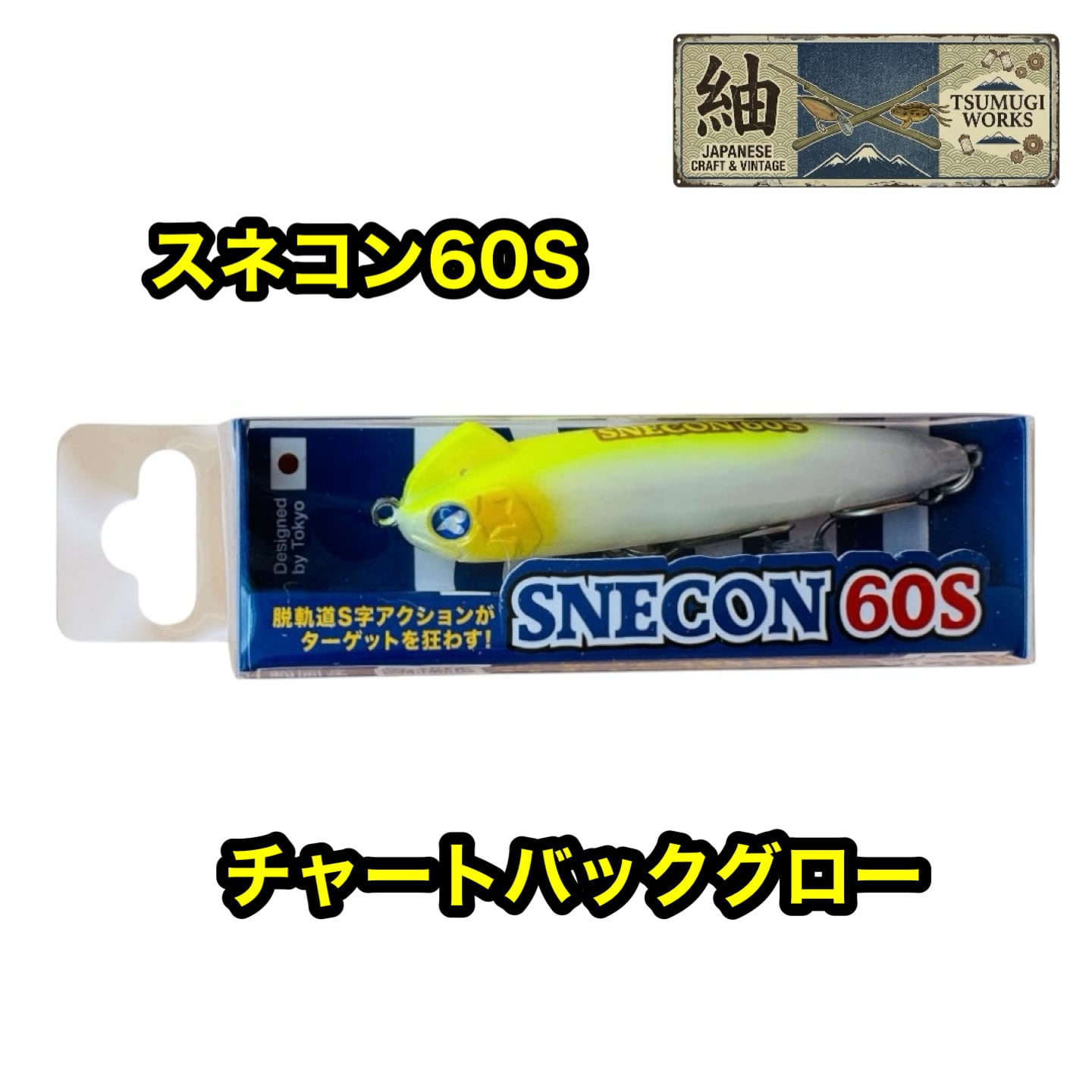 ブルーブルー スネコン60S 小型シンペンの決定版【人気カラー入荷