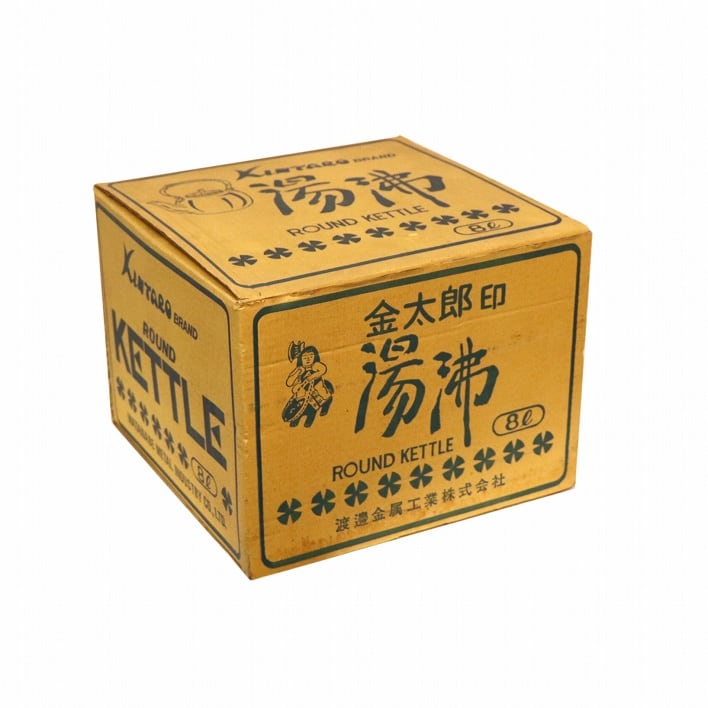 アルミやかん・渡邊金属・金太郎印・昭和レトロ・No.190918-003・梱包