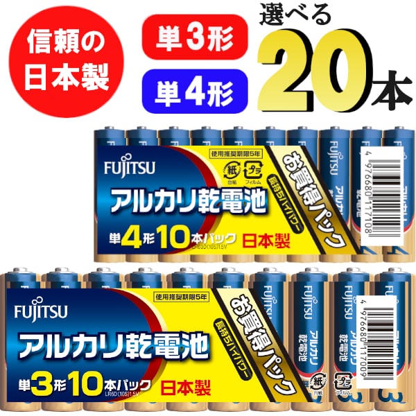 富士通 日本製 単三形 単四形 アルカリ乾電池 電池 20本 10本単位で選べる ACRIVO online shop