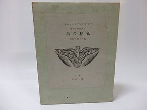 エドガア・アラン・ポオ小説全集　第4巻　妖精の島　/　エドガア・アラン・ポオ　佐々木直次郎訳　[26030]