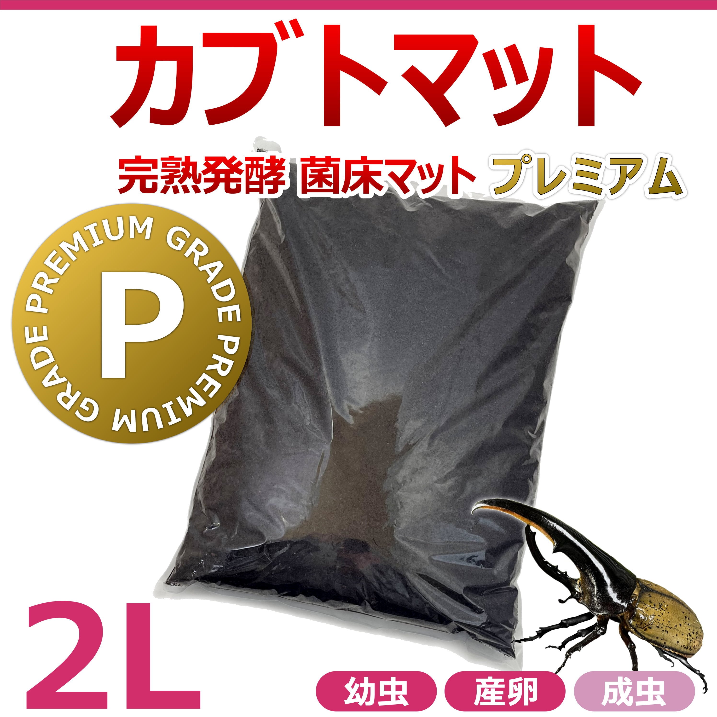 カブトマット 10L 1個 完熟発酵 菌床マット プレミアム 国産・外 カブトマット 10L 1個 完熟発酵 菌床マット プレミアム 国産・外