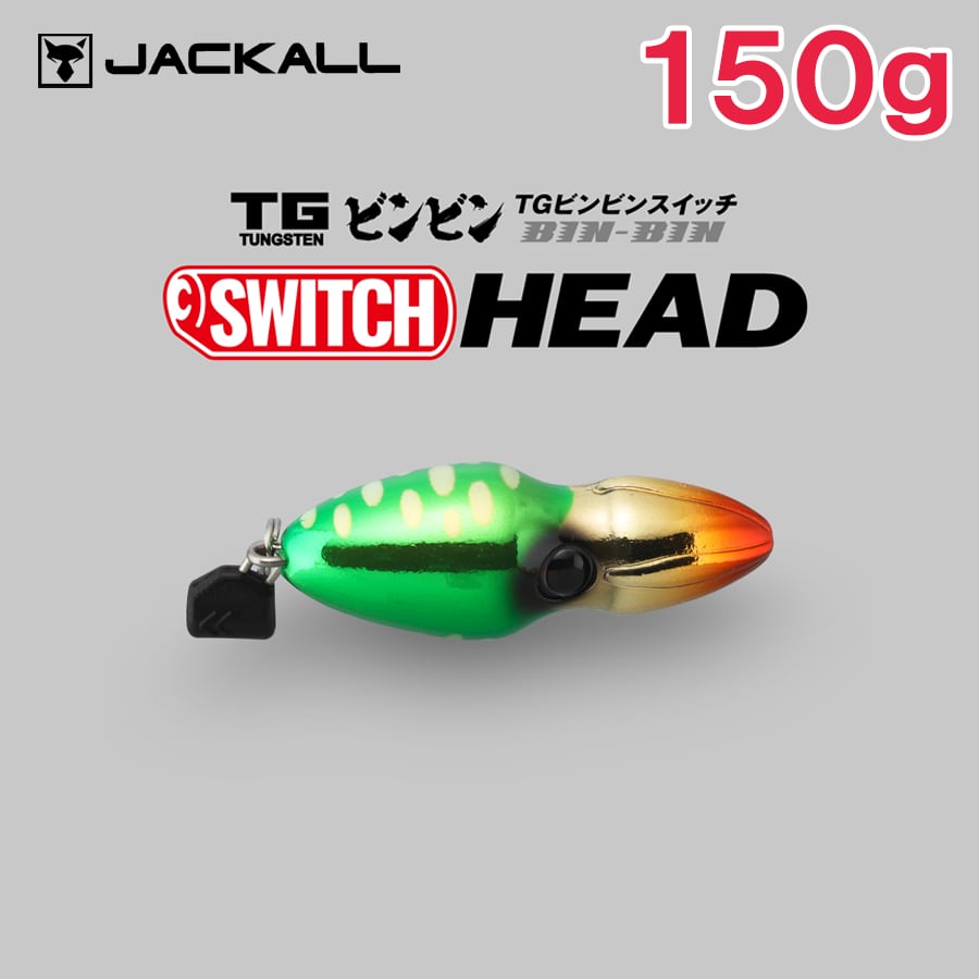 JACKALL TGビンビンスイッチ 150g