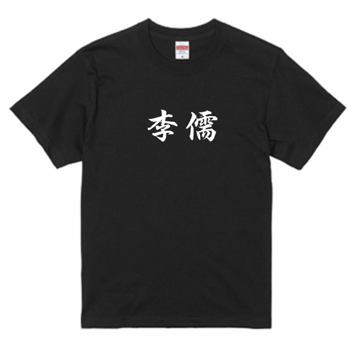 三国志Tシャツ 文字大版　李儒 文優　色：黒