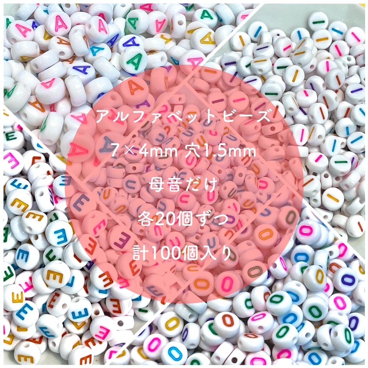 アルファベットビーズ 母音だけ各20個ずつ | kotaparts
