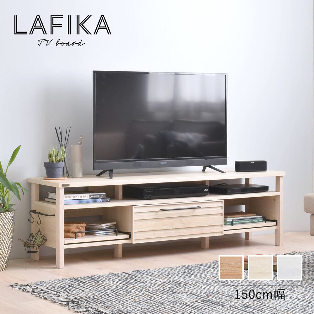 送料無料 Lafika ラフィカ テレビボード 150cm幅 テレビ台 Tvボード ローボード テレビボード おしゃれ 引き出し スライド 収納 木製 棚付 ゲーム機収納リビングテーブル 幅150cm 白 シンプル かわいい モノトーン キッチン用品と雑貨の専門店 Nabestore