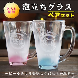 名入れビールジョッキ ビアジョッキ 泡立ち グラス ビール ペア セット 名入れ 泡立ちグラス 名入れギフト 名入れプレゼント お中元 父の日 母の日 ビール ジョッキ 誕生日 記念日 名入れ プレゼント 名入れ ビール ジョッキ