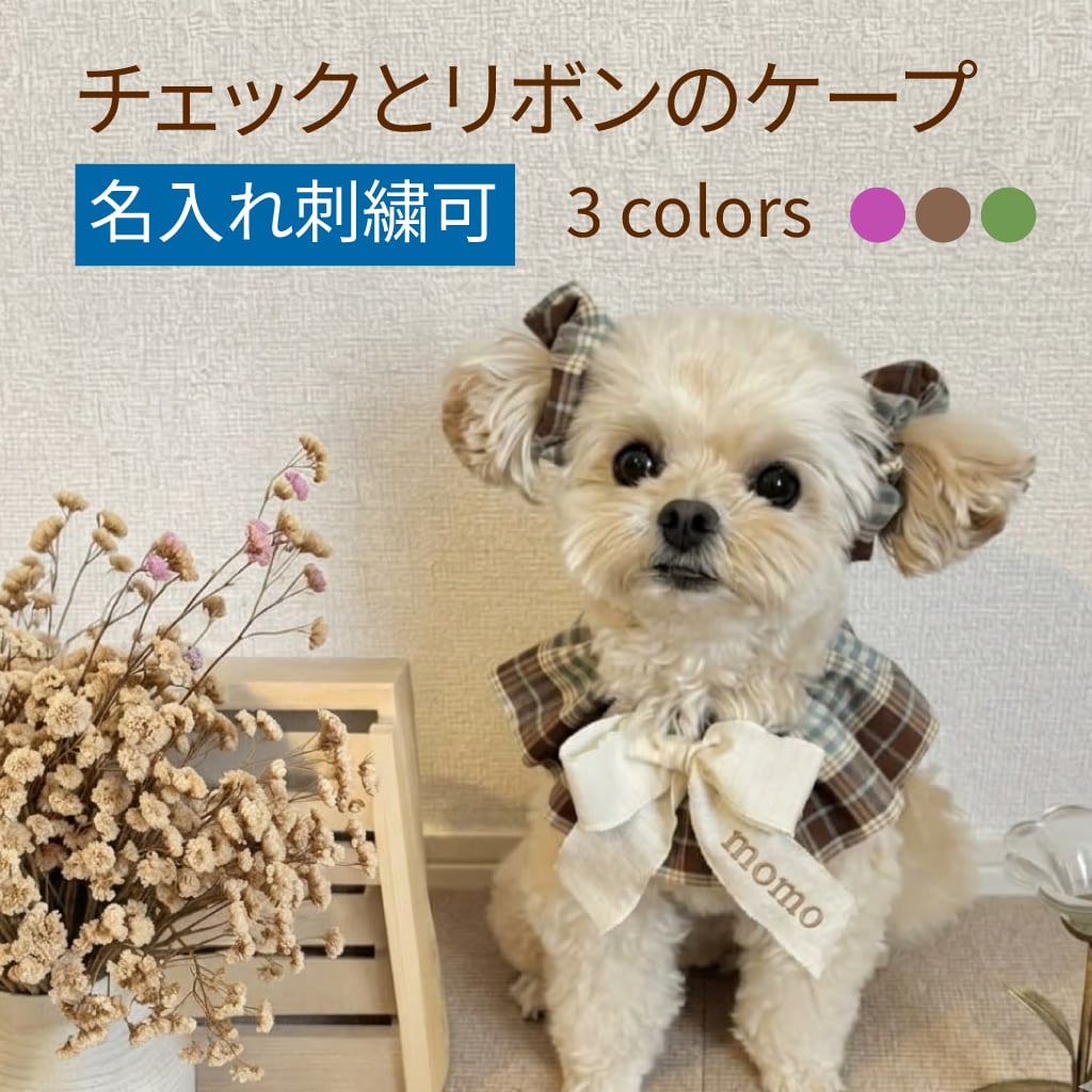 【名入れ刺繍可】海外ハンドメイド チェックとリボンのケープ/スタイ 01236