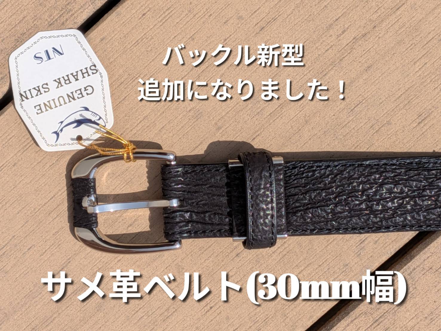 気仙沼産サメ革】サメ革ベルト(30mm幅) バックル新型追加になりました