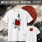 義を見て為さぬは、 男児の恥 Tシャツ