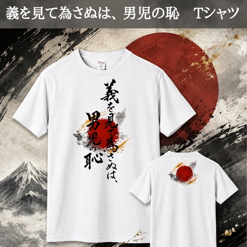義を見て為さぬは、 男児の恥 Tシャツ
