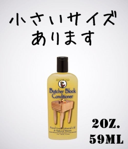 ハワード ブッチャーブロックコンディショナー 59ml(2oz.) Howard Butcher Block Conditioner 木製調理器具・まな板・トレイ・食器・玩具等の保護・保湿・抗菌