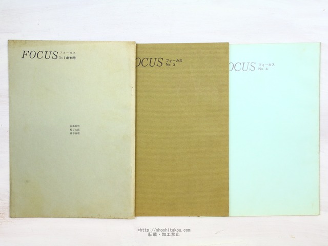 （雑誌）FOCUS　フォーカス　1・3・4号　3冊　/　安藤典明　編発行　橋本真理　桜心太郎　坂井信夫　井原修　他　[34375]