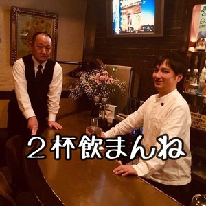 マスターやむすこに２杯おごる1000