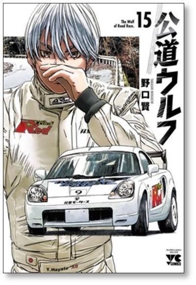 公道ウルフ 野口賢 [1-17巻 コミックセット/未完結] | PAY ID
