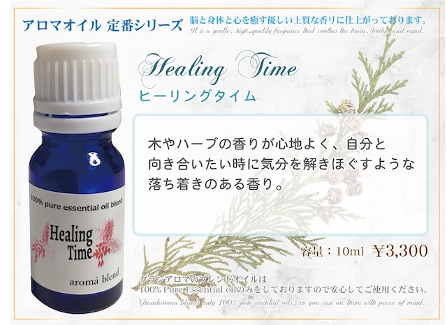 Healing Time(ヒーリングタイム) 10ml