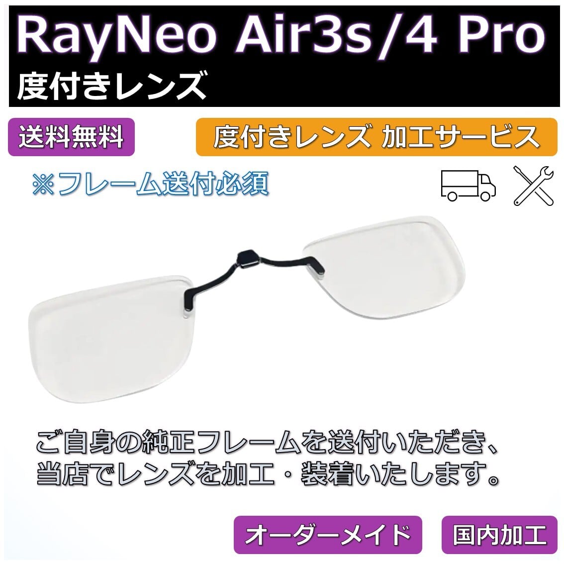 RayNeo Air3sシリーズ対応】度付き近視補正レンズ/乱視対応 オーダー