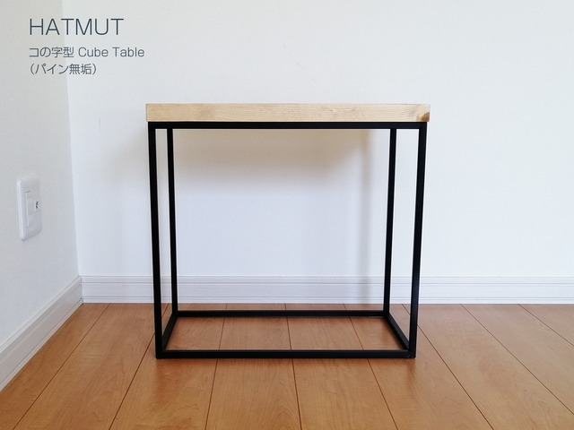 【IRON CUBE TABLE （パイン）】