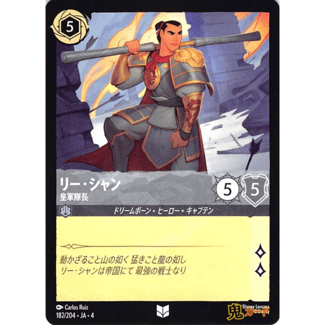 リー・シャン C/UC JA4 皇軍隊長 182/204 5 スチール A ロルカナ