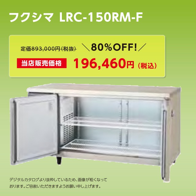 ヨコ型冷蔵庫【幅1,500/薄型600/センターフリー】フクシマ・LRC-150RM-F